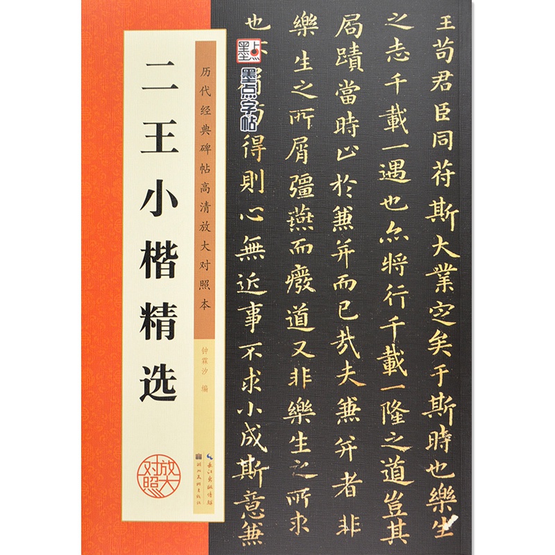 赠送书写套装墨点字帖 二王小楷精选对照放大本 毛笔字帖历代经典碑帖高清放大对照本王羲之王献之钟霖汐编湖北美术出版社 - 图0