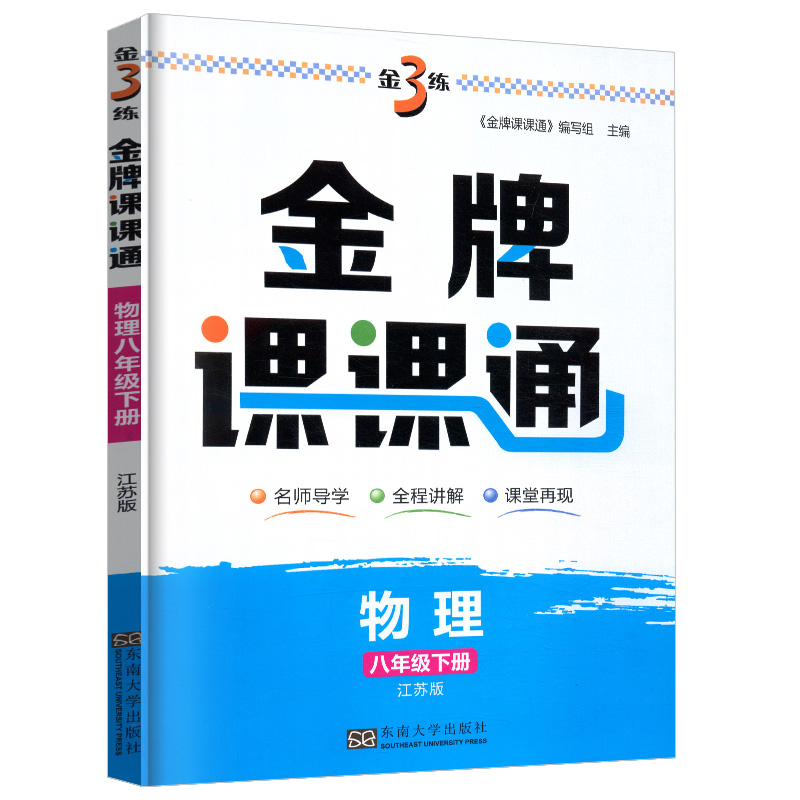 2022春金3练金牌课课通八年级物理下册苏科版江苏教版金三练初二2下册知识手册初中教材解析全程测评课堂解读单元检测复习书8下 - 图3