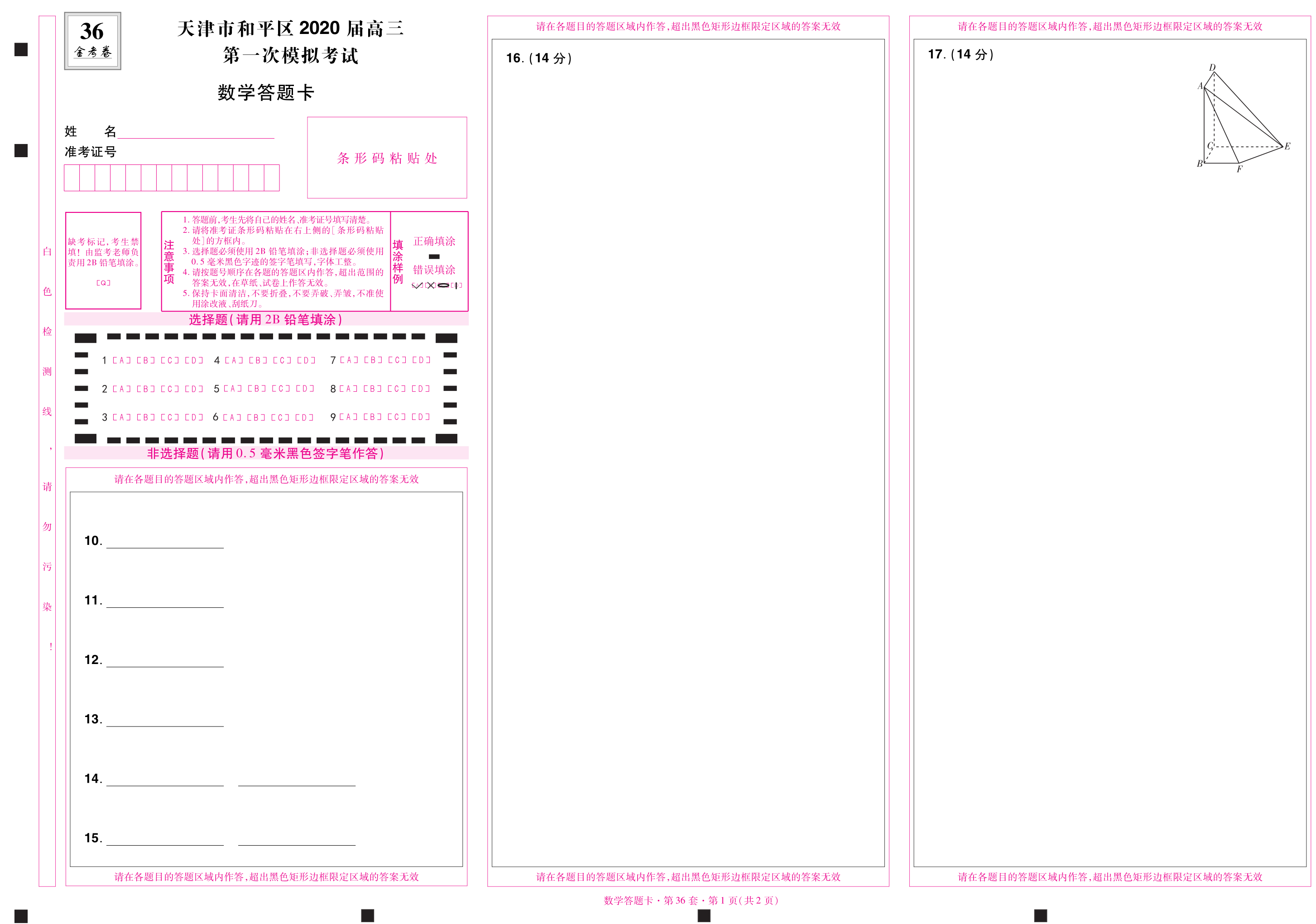 2021年天津市和平区高考数学答题卡天津市和平区2020届高三第一次模拟考试数学答题卡A3加厚双胶纸120克同考试用纸媲美_虎窝淘