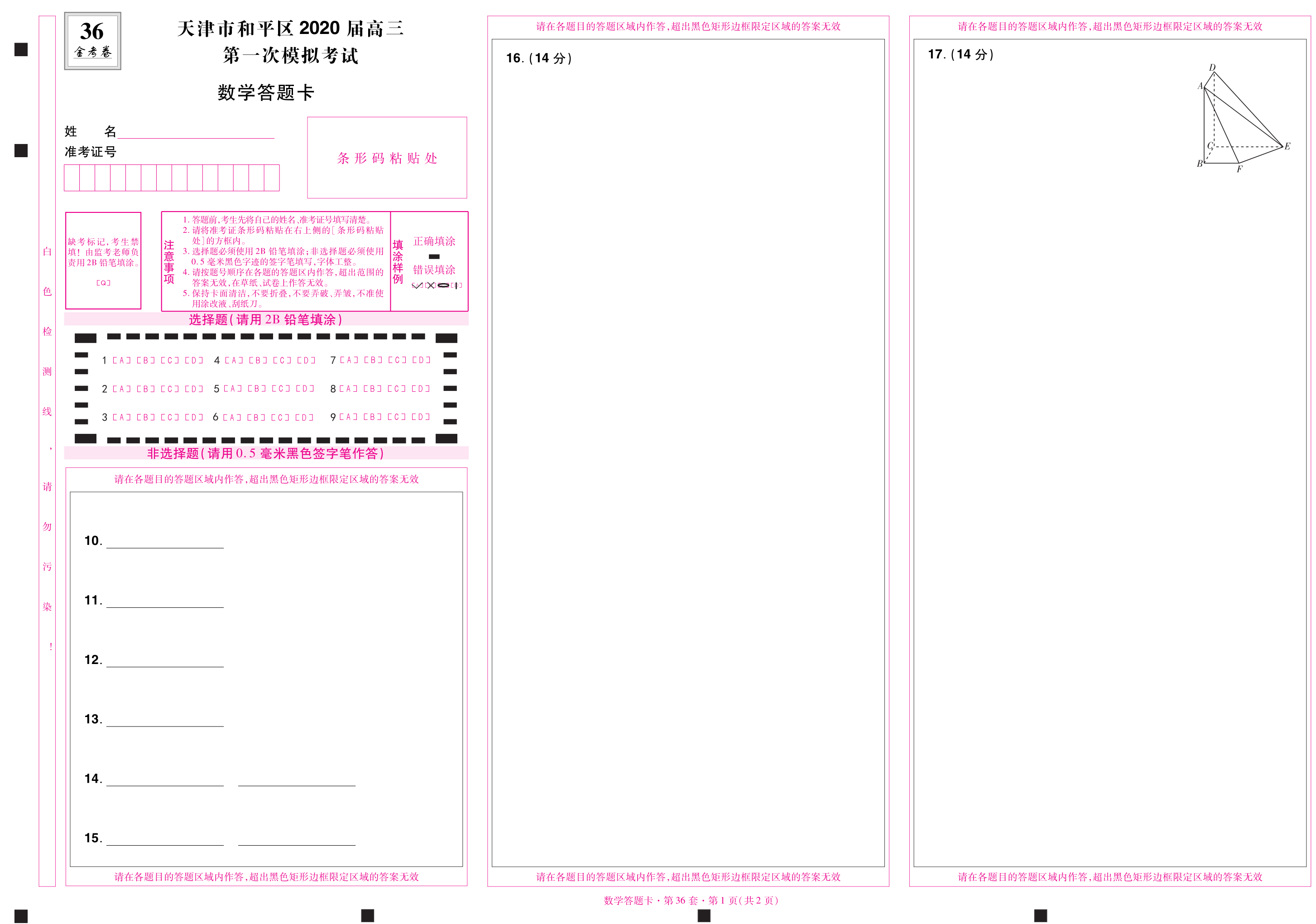 2021年天津市和平区高考数学答题卡天津市和平区2020届高三第一次模拟考试数学答题卡A3加厚双胶纸120克同考试用纸媲美-图2