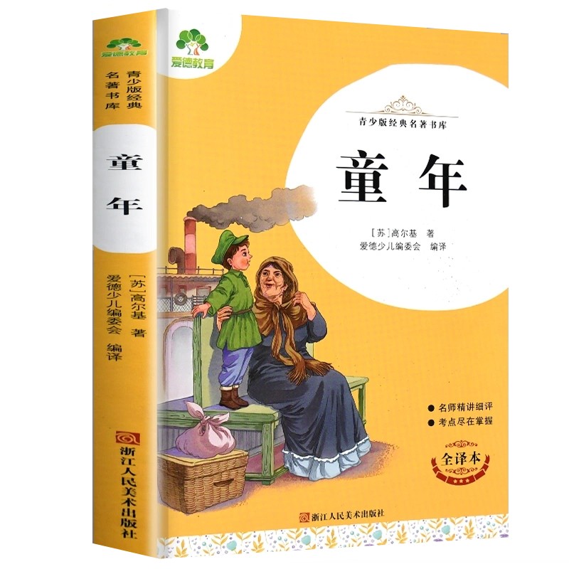 爱德教育 青少版 经典名著书库 童年 全译本小学生青少版六年级上册必读课外书5/6年级上册考点尽在掌握中小生经典世界名著