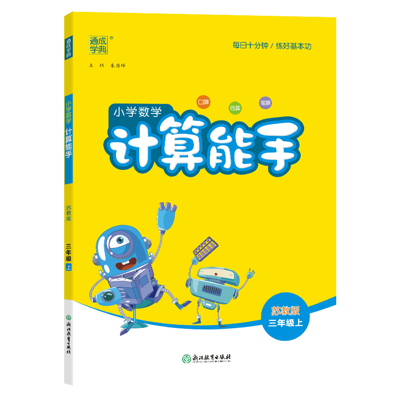 2023秋版通城学典小学数学计算能手三年级上册苏教版SJ江苏版3年级上数学计算能手江苏专用三年级上语文英语默写能手数学提优能手 - 图0