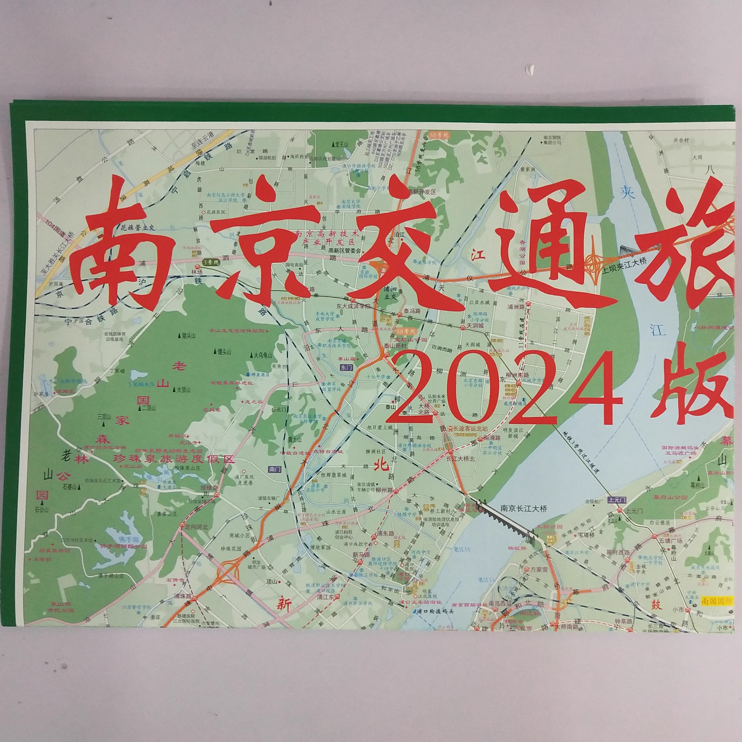 新版2024年南京交通旅游图南京地图南京市城区详图含公交地铁线路表 南京城市地图浦口六合大厂溧水高淳城区图 - 图0