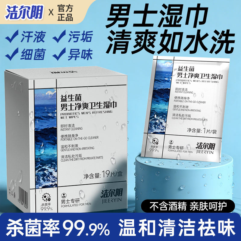 洁尔阴抗HPV男士湿巾私密清洁湿巾纸房事后私处免洗卫生杀菌护理,淘宝优惠券,粉丝福利购,淘宝优惠卷