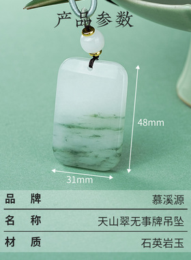 慕溪源天山翠无事牌吊坠