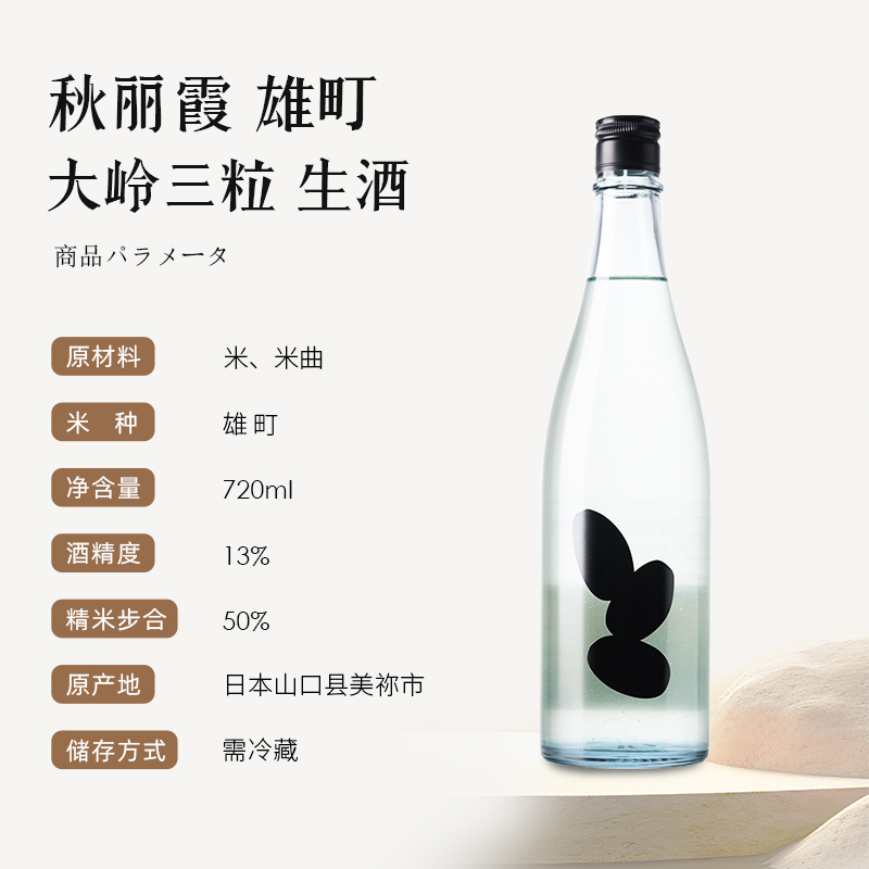 新派清酒天花板 大岭三粒米秋丽霞雄町生酒720ml日本原装进口清酒