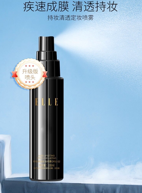 ELLE持妆控油定妆喷雾快成膜