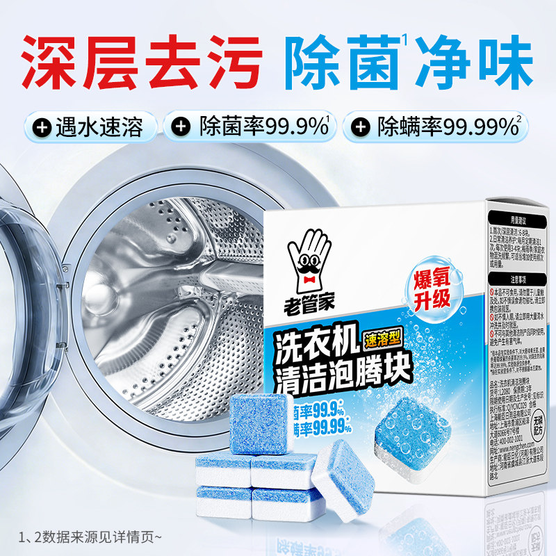 老管家洗衣机槽清洗剂清洁剂污渍神器滚筒消毒强力除垢杀菌泡腾片