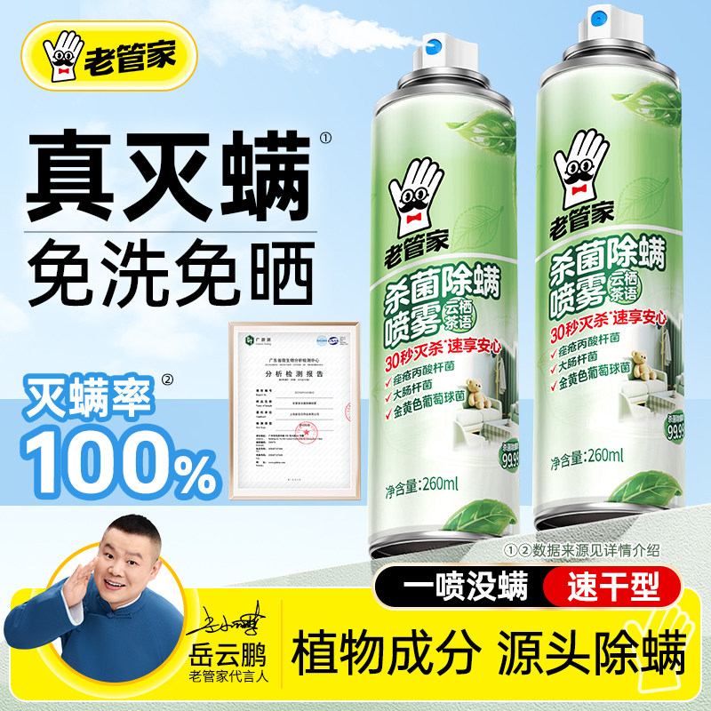 老管家除螨喷雾床上用宿舍被子衣柜免洗免晒家用杀菌去除螨虫神器,淘宝优惠券,粉丝福利购,淘宝优惠卷