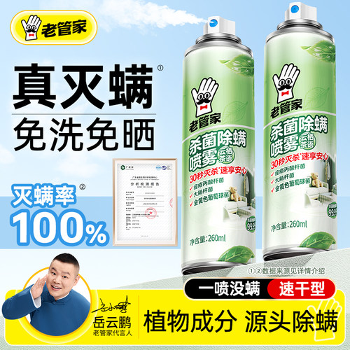老管家除螨喷雾床上用宿舍被子衣柜免洗免晒家用杀菌去除螨虫神器 - 图0