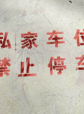 定制车位禁止停车喷漆字模板