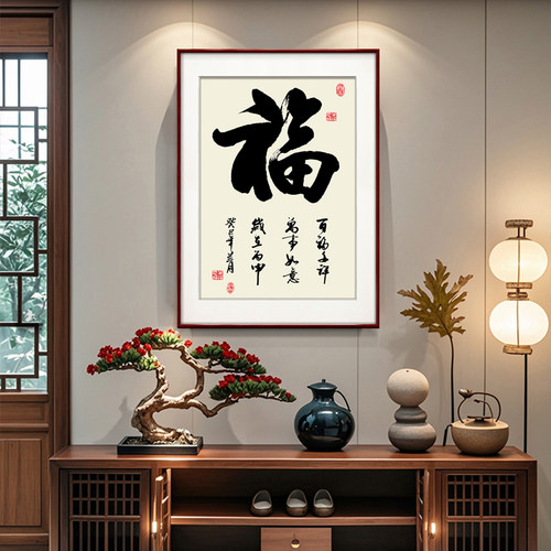 福字挂画新中式客厅餐厅装饰画入户玄关墙画竖版壁画 - 图0