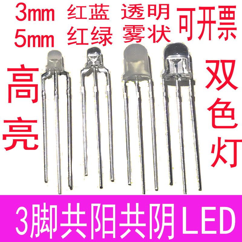 F3/F5 红蓝 红黄 蓝绿 红绿 3mm/5MM 双色 红白 高亮 LED灯发光管 - 图2