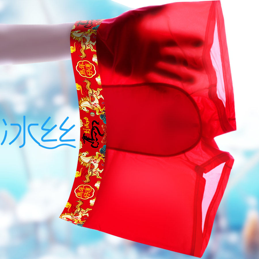 冰丝内裤男士大红色本命年内裤男马年龙平角夏季性感薄款透气速干,淘宝优惠券,粉丝福利购,淘宝优惠卷