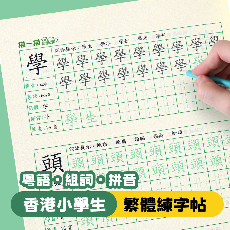 繁体字练字帖硬笔成人香港笔画笔顺小学生儿童粤语繁体楷书写字本
