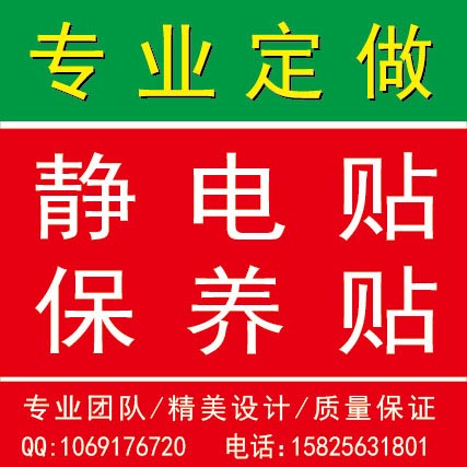 定制静电贴汽车保养贴冰箱玻璃无胶透明彩色静电膜贴纸印刷订做-图0