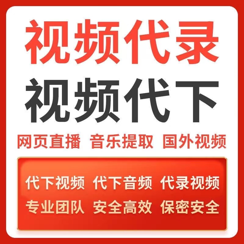 网页视频代下载付费视频录制腾讯会议直播讲座代录屏视频提取导出-图0