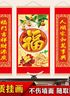 福字中堂画农村堂屋三联卷轴挂画