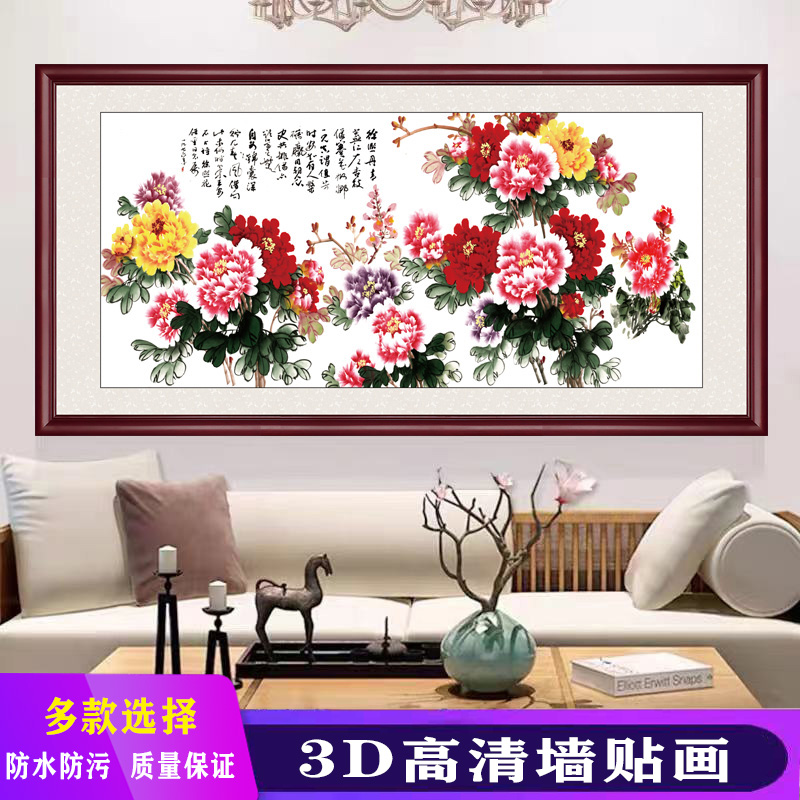 自粘墙贴画牡丹图花开富贵装饰画客厅卧室床头背景墙风水壁画国画