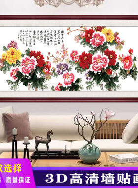 牡丹图花开富贵客厅卧室墙贴画