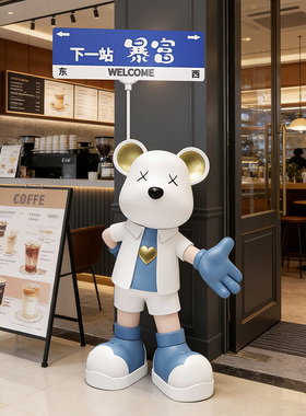 轻奢风大型迎宾熊树脂落地摆件创意路牌开业乔迁客厅玄关装饰品