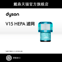 (accessories) dyson Dyson Dyson V15 vacuum cleaner accessories HEPA strainer