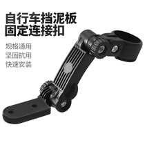 Bike rear fender buckle Double adjustment fixed connection joint Children mountain bike stop mud tile accessories Grand total
