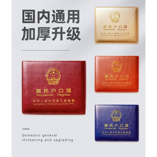 户口本外套居民户口薄2022外壳仿可爱新款集体簿仿真皮保护套通 - 图0