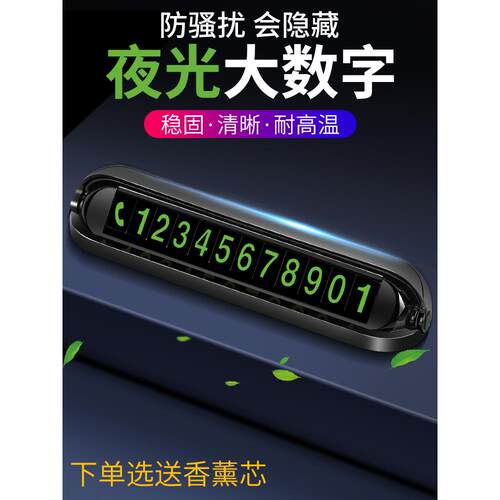 车载挪车电话牌车用临时停车号码移车牌摆件汽车内用品夜光留号牌 - 图1