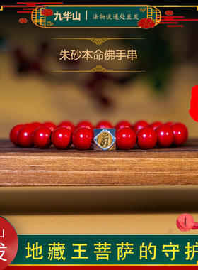 九华山直发天然红砂本命佛手串