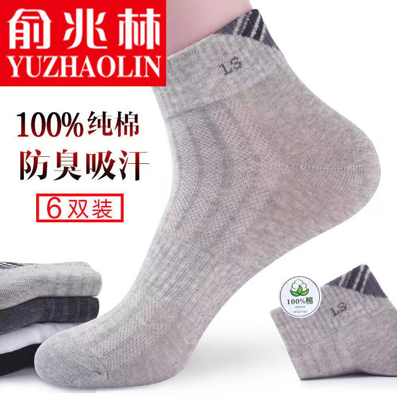 俞兆林男夏季网眼吸汗防臭纯棉短袜 俞兆林宝鼎短袜/打底袜/丝袜/美腿袜
