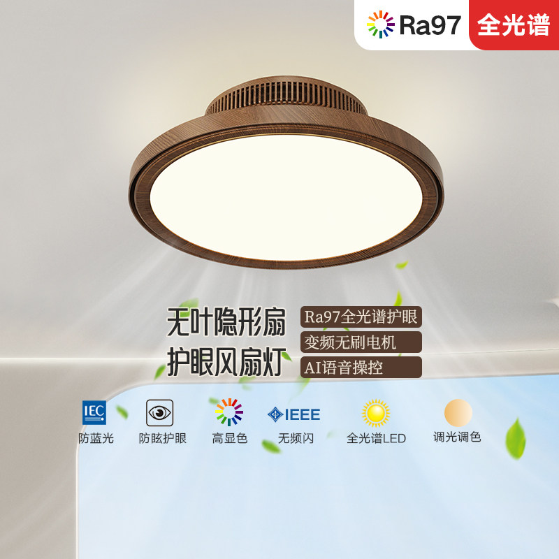 中古风胡桃木色无叶风扇灯卧室灯书房吸顶灯简约护眼全光谱智能灯,淘宝优惠券,粉丝福利购,淘宝优惠卷