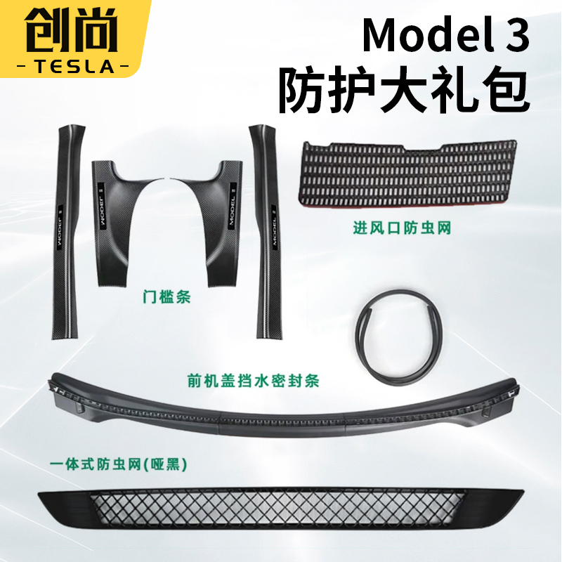 适用特斯拉modelY/3车内护角门槛条挡水条防虫网丫配件一站式礼包 - 图0