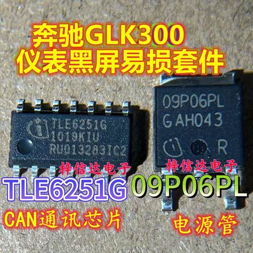 TLE6251G 09P06PL 适用奔驰GLK300仪表通病易损黑屏通讯电源芯片 - 图1