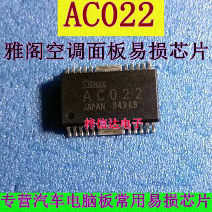 AC022 雅阁空调面板易损芯片 专营汽车常用维修IC 全新 可直拍