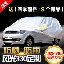 Dongfeng Scenery 330 Car Hood Car Cover Rain Protection Sun Protection Small Cong Bread Shade Seven 7 Special Car Jacket