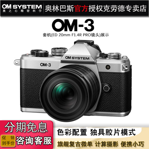 OM SYSTEM/奥林巴斯OM-3旗舰复古微单数码相机 om3 胶片滤镜旅游 - 图1
