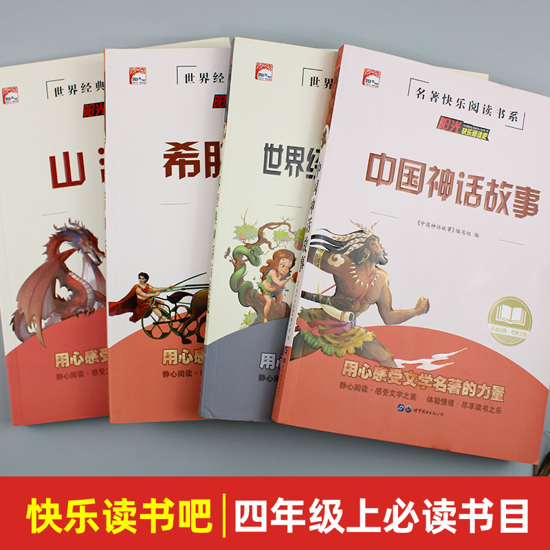 新版中国古代神话故事世界传说四年级上册快乐读书吧4年级阅读课外书必读窗边的小豆豆林汉达读历史乌丢丢奇遇孙悟空在我们村里 - 图1