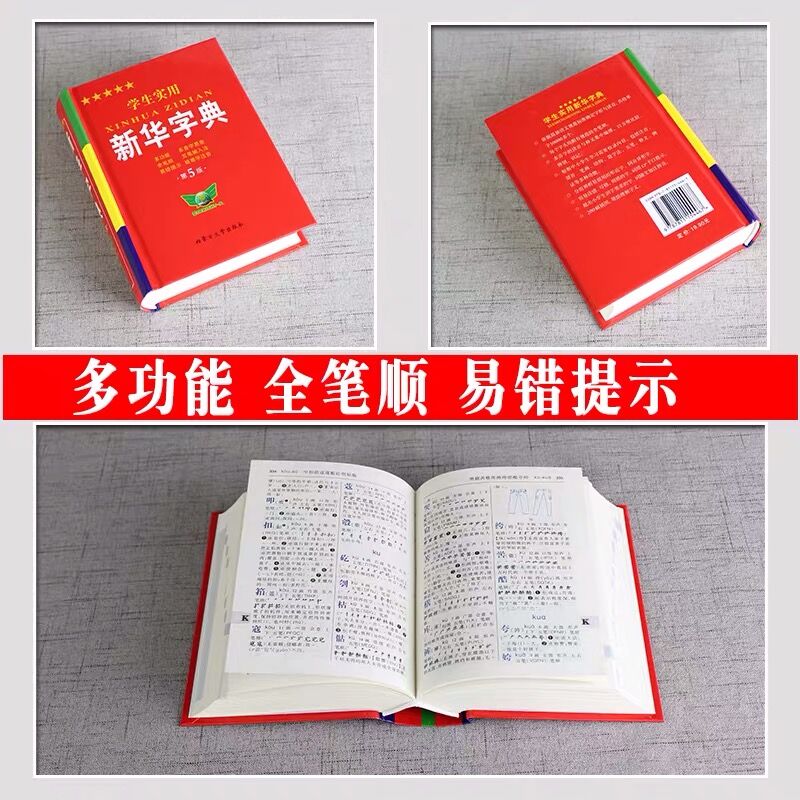 【晨光认证】官方正版 学生实用新华字典第5版内蒙古大学勤+诚1-6年级新编多功能词典现代汉语词典成语词典便携词语字典工具书 - 图0