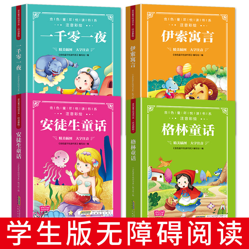 小学生课外阅读 童话故事全套 4本 天猫优惠券折后￥12.8包邮（￥37.8-25）