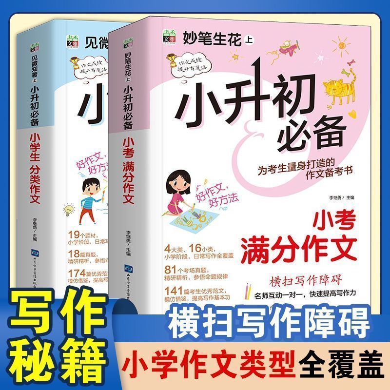 小升初满分优秀作文大全人教版 小学生五六年级作文书 作文精选小学升初中6年级 新版押题优秀考场获奖书四五年级 新小考专项训练 - 图2