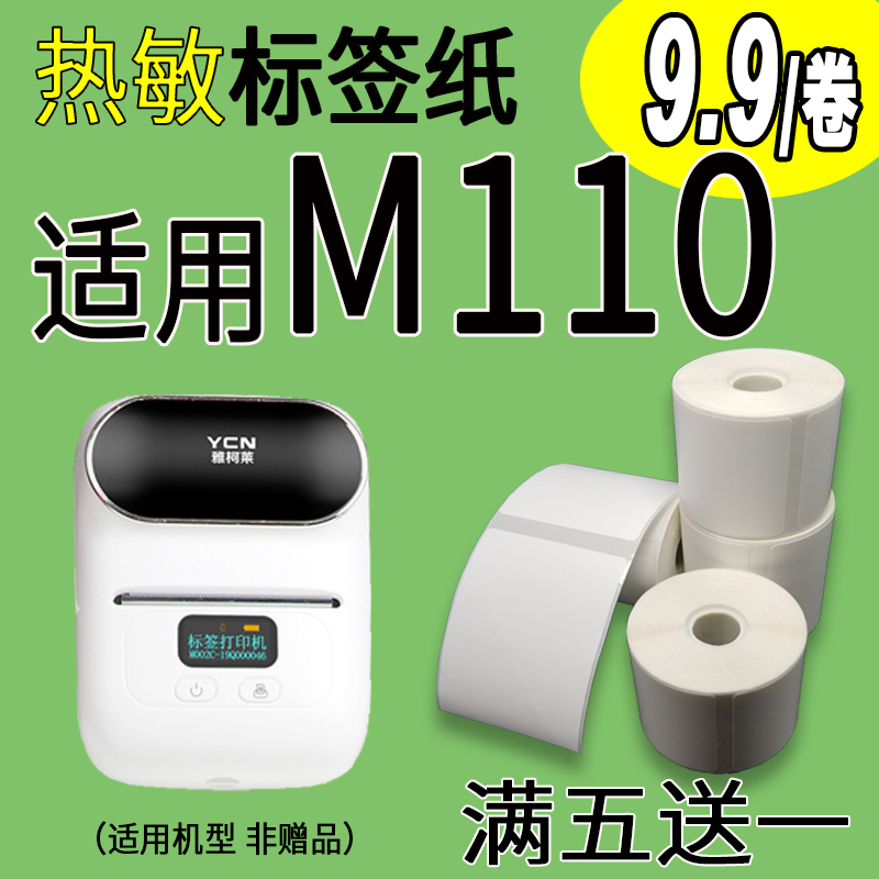 适用雅柯莱M110M3M108精臣德佟P2硕方T50璞趣AQ2热敏标签纸打印纸-图0