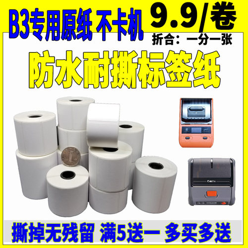 适精臣B3s热敏标签纸德佟P硕方T50雅柯莱M噗趣AQ普贴大尺寸打印纸 - 图2