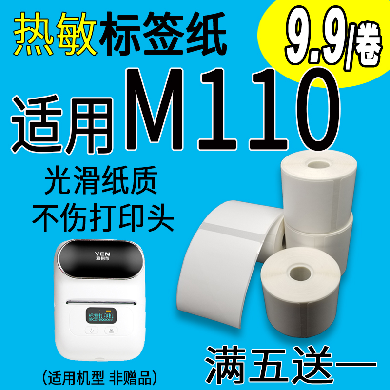 适用雅柯莱M110M3M108精臣德佟P2硕方T50璞趣AQ2热敏标签纸打印纸-图1