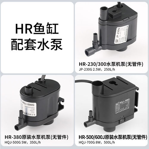 森森鱼缸HR原厂水泵配件HR230/300/380/500/600J专用水泵管件 - 图0