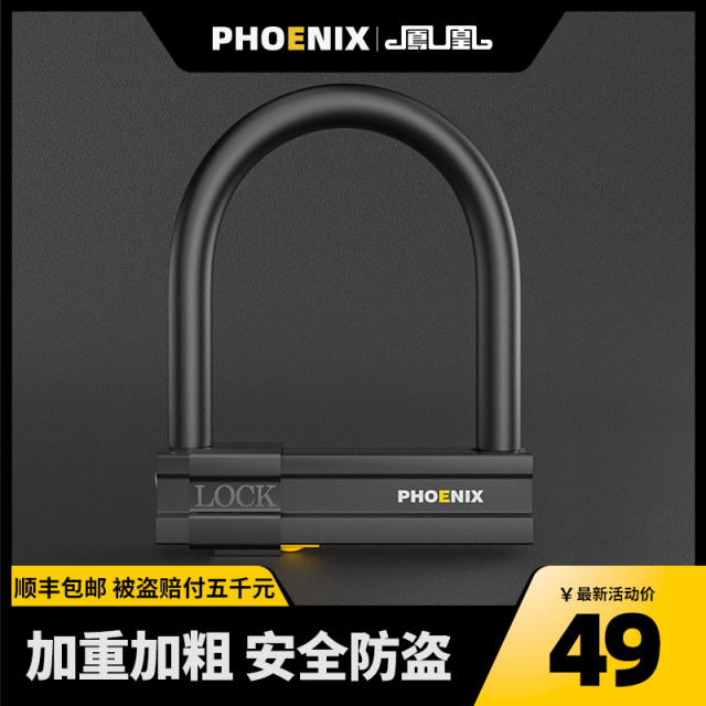 Phoenix electric vehicle battery car U -shaped locks anti -theft -lock motorcycle special tram bicycle lock U -shaped car lock