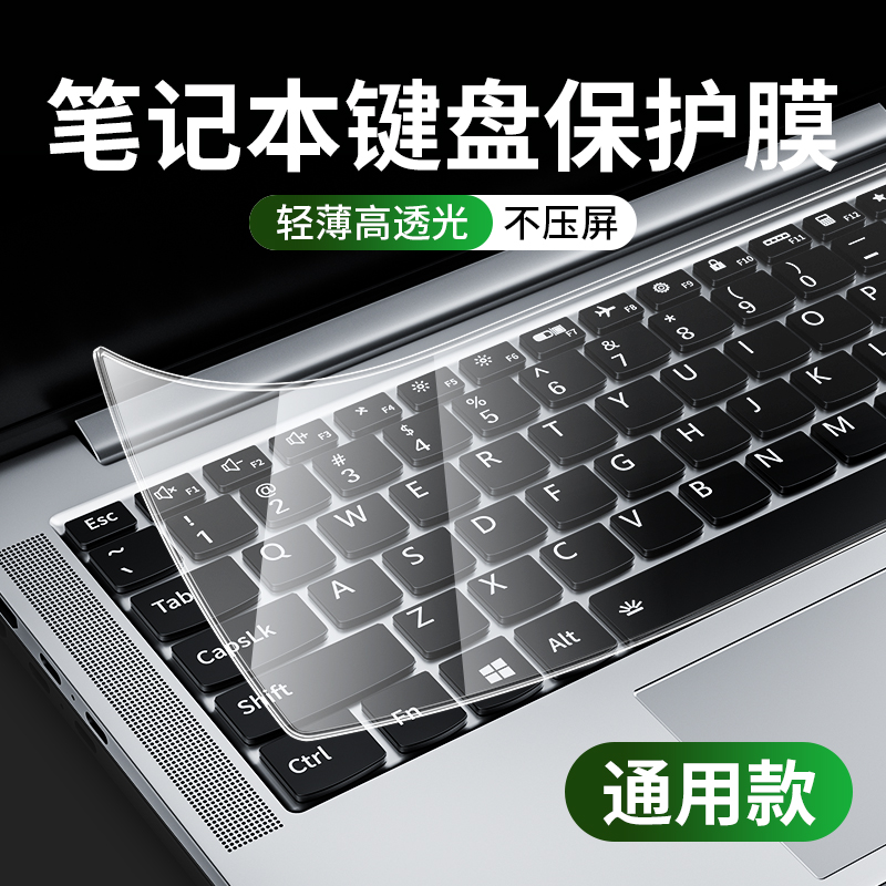 笔记本电脑键盘保护膜通用苹果戴尔华硕华为14小米pro套联想15.6寸小新air贴纸防尘罩全覆盖g3惠普星荣耀宏基 - 图2