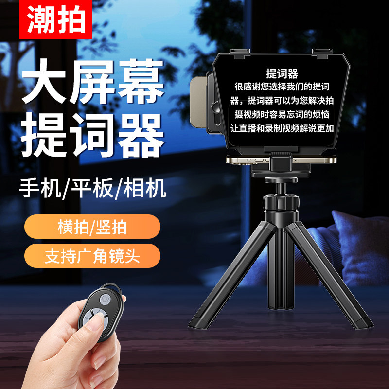潮拍提词器大屏幕单反相机便携小型专录视频演讲提字器手机平板iPad抖音直播主播题词专用提词板字幕提示器