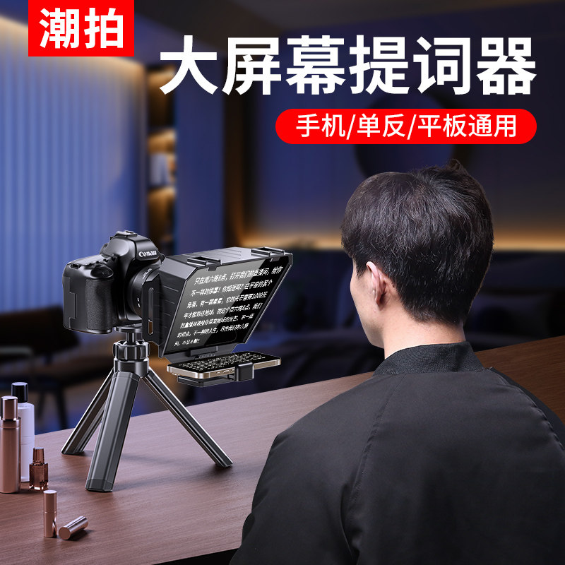 潮拍提词器大屏幕单反相机便携小型专录视频演讲提字器手机平板iPad抖音直播主播题词专用提词板字幕提示器