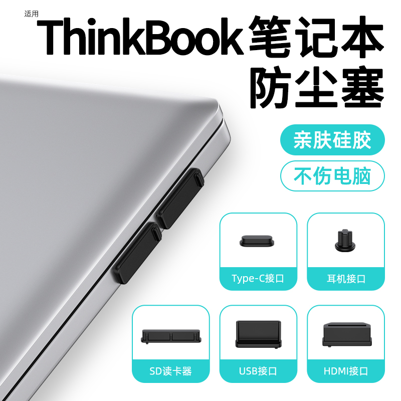 笔记本电脑防尘塞适用联想ThinkBook笔记本14套装USB接口14P防尘塞子14+插口封口塞3.5mm耳机孔硅胶防灰尘16P - 图0